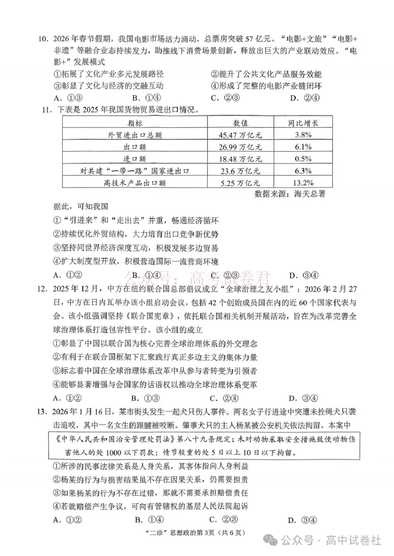《2026年四川省南充市高考适应性考试（二诊）政治_副本_12.2026年4月全国各地高考模拟卷_2026年4月_2026年四川省南充市高考适应性考试（二诊）全科》第3页预览