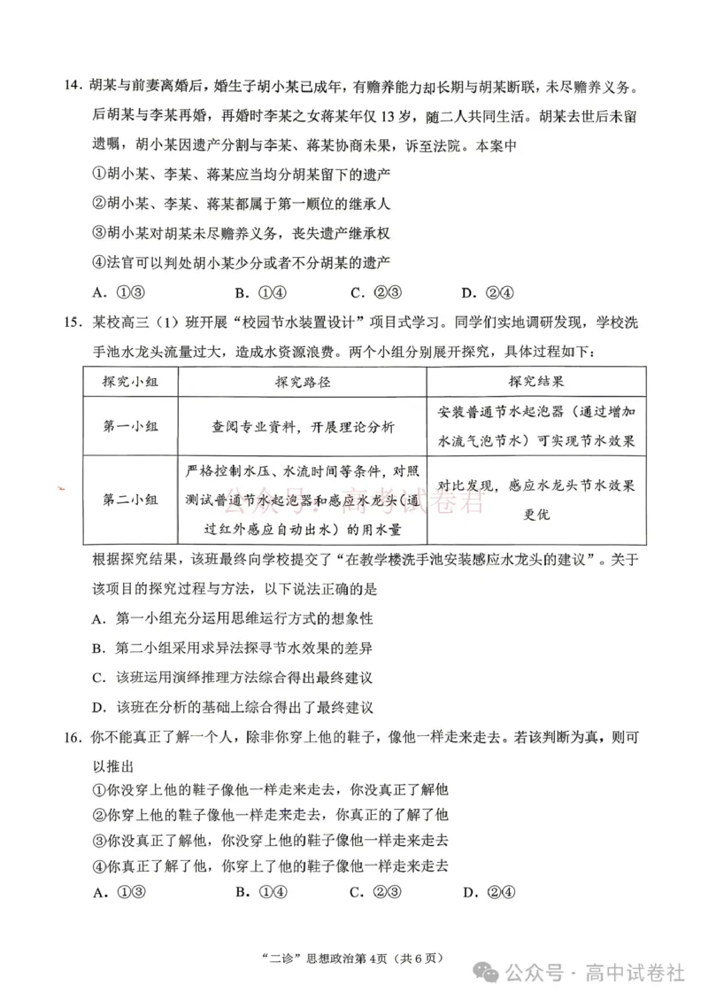 《2026年四川省南充市高考适应性考试（二诊）政治_副本_12.2026年4月全国各地高考模拟卷_2026年4月_2026年四川省南充市高考适应性考试（二诊）全科》第4页预览