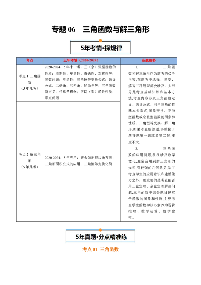 《专题06三角函数与解三角形北京专用）（教师版）_北京高考全科_数学_五年（2020-2024）高考数学真题分类汇编（北京专用）》第1页预览