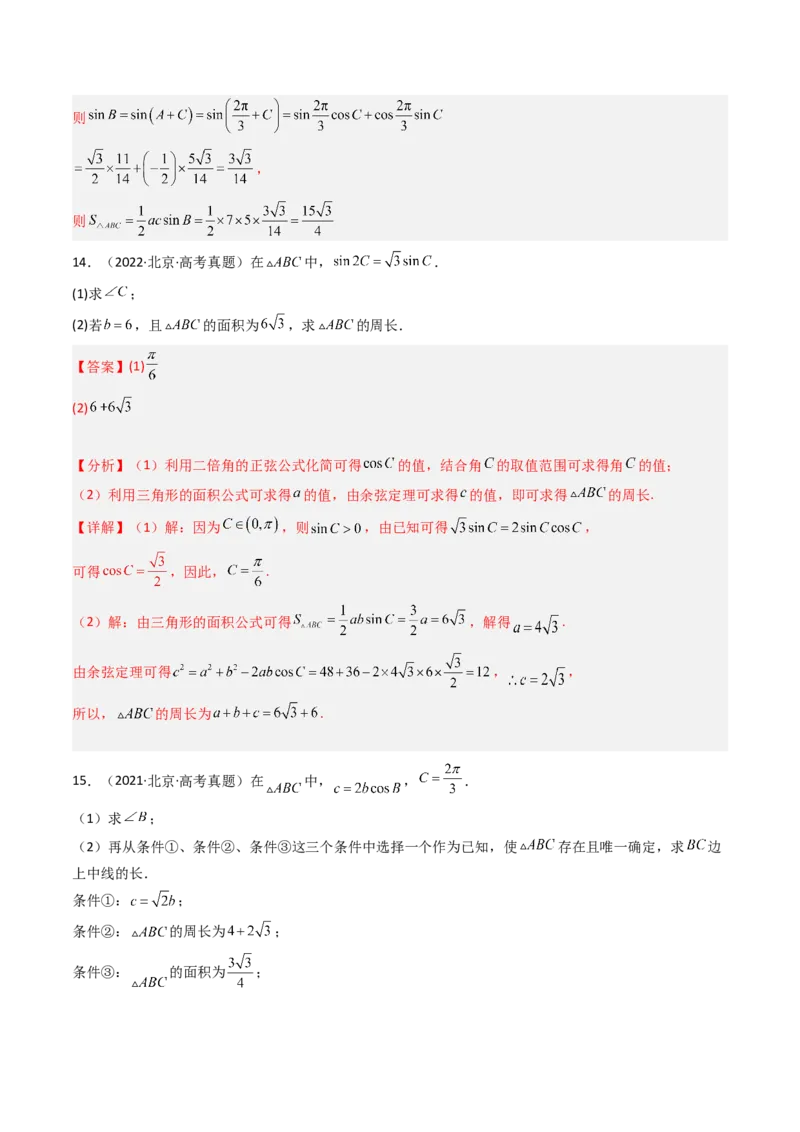 《专题06三角函数与解三角形北京专用）（教师版）_北京高考全科_数学_五年（2020-2024）高考数学真题分类汇编（北京专用）》第10页预览