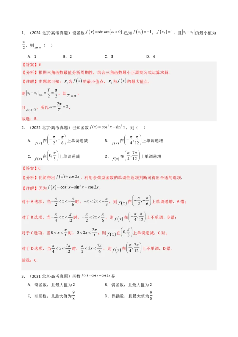 《专题06三角函数与解三角形北京专用）（教师版）_北京高考全科_数学_五年（2020-2024）高考数学真题分类汇编（北京专用）》第2页预览