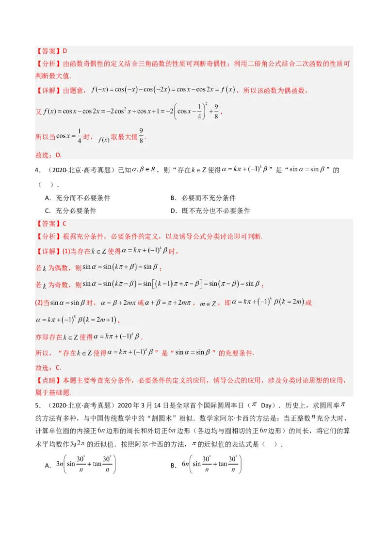 《专题06三角函数与解三角形北京专用）（教师版）_北京高考全科_数学_五年（2020-2024）高考数学真题分类汇编（北京专用）》第3页预览