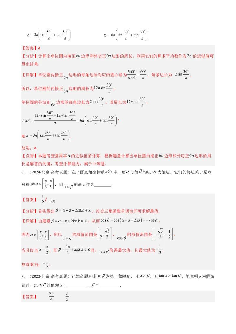 《专题06三角函数与解三角形北京专用）（教师版）_北京高考全科_数学_五年（2020-2024）高考数学真题分类汇编（北京专用）》第4页预览