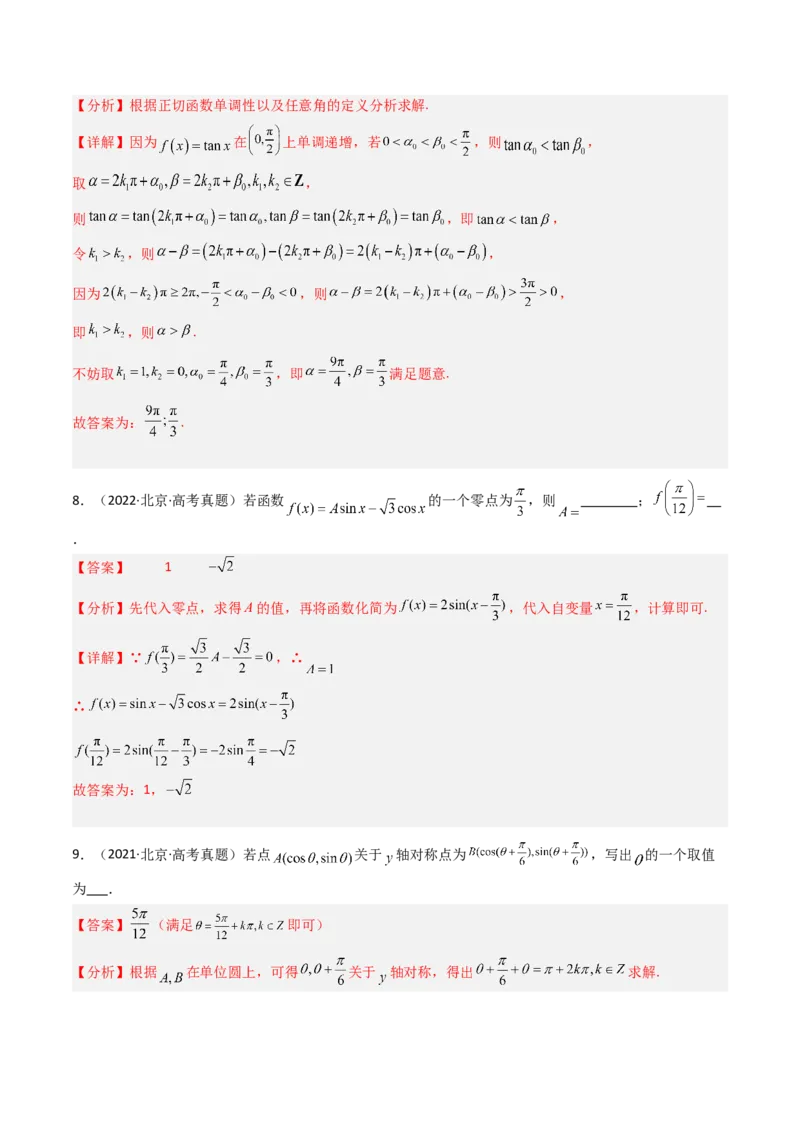 《专题06三角函数与解三角形北京专用）（教师版）_北京高考全科_数学_五年（2020-2024）高考数学真题分类汇编（北京专用）》第5页预览