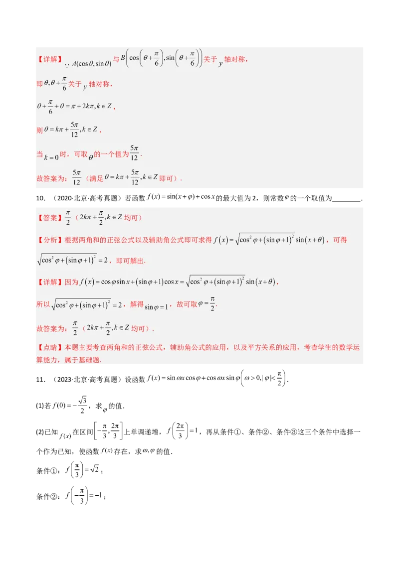 《专题06三角函数与解三角形北京专用）（教师版）_北京高考全科_数学_五年（2020-2024）高考数学真题分类汇编（北京专用）》第6页预览
