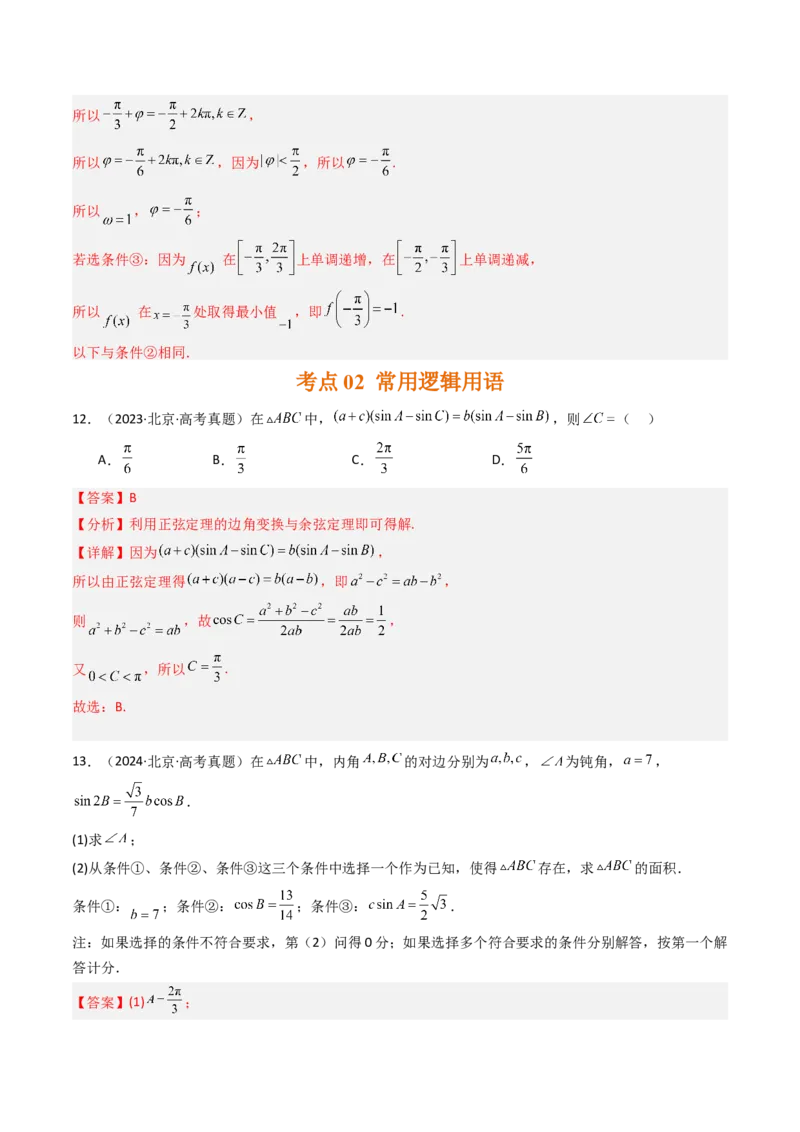 《专题06三角函数与解三角形北京专用）（教师版）_北京高考全科_数学_五年（2020-2024）高考数学真题分类汇编（北京专用）》第8页预览