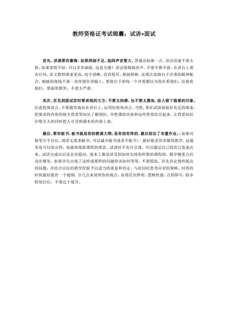 《03.教师面试锦囊：试讲技巧_初中英语789_26秋最新人教版英语九年级上册_26秋人教九上_39、赠送其它资料_旧版资料_16.说课稿_00.面试临考前冲刺和备考锦囊推荐必看》第1页预览