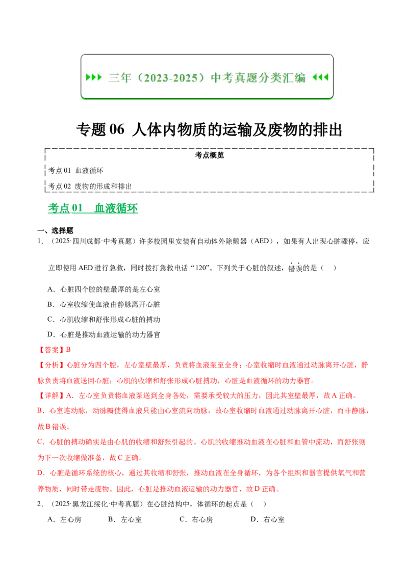 《专题06人体内物质的运输及废物的排出（全国通用）（教师版）_2026年中考真题分类汇编9科_三年（2023-2025）中考生物真题分类汇编（全国通用）-C432》第1页预览