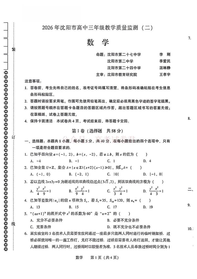 《2026沈阳高三二模数学试题含答案(1)_12.2026年4月全国各地高考模拟卷_2026年4月_2026届辽宁省沈阳市高三下学期教学质量监测（二）全科》第1页预览