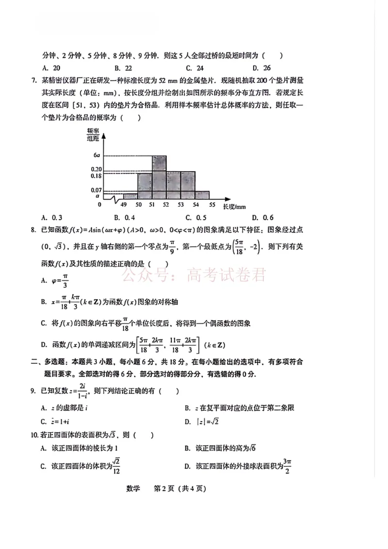 《2026沈阳高三二模数学试题含答案(1)_12.2026年4月全国各地高考模拟卷_2026年4月_2026届辽宁省沈阳市高三下学期教学质量监测（二）全科》第2页预览