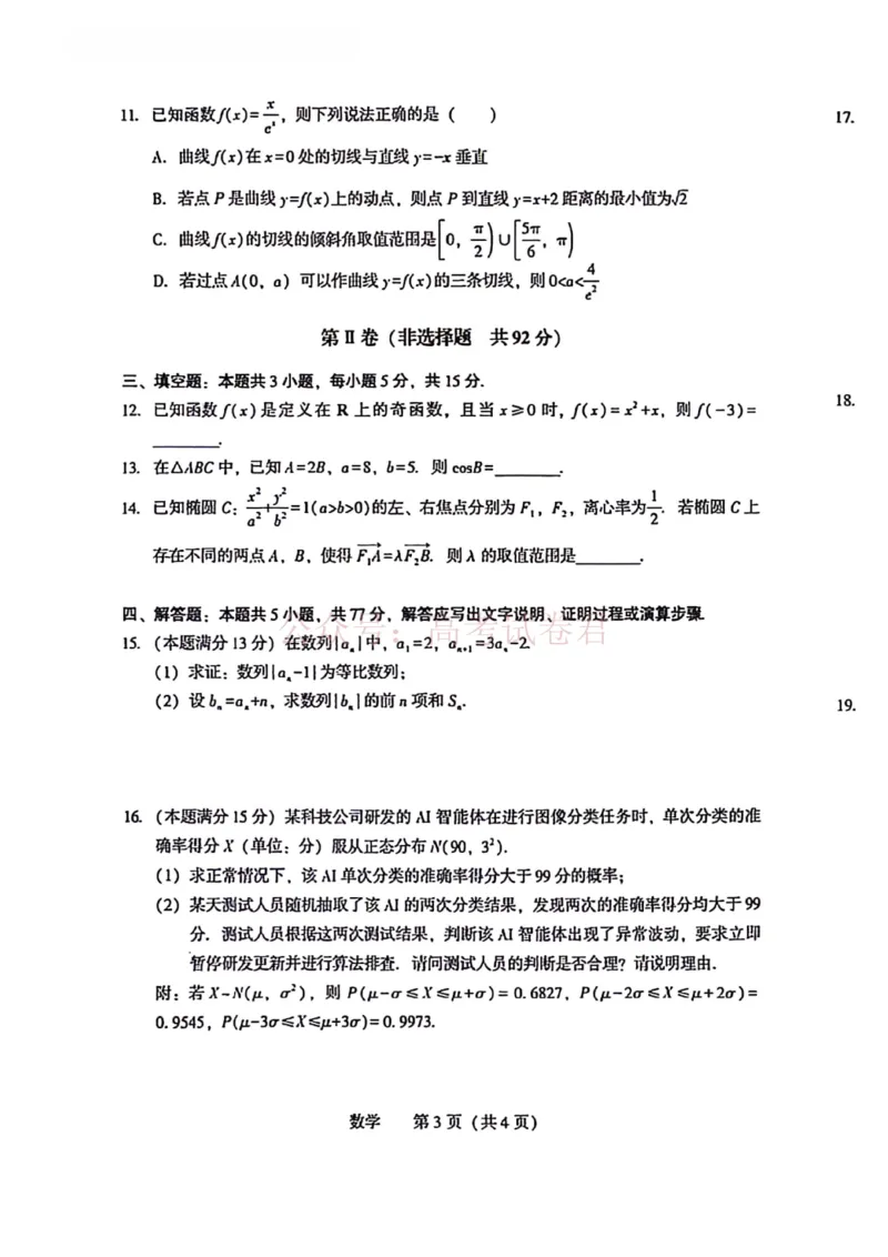 《2026沈阳高三二模数学试题含答案(1)_12.2026年4月全国各地高考模拟卷_2026年4月_2026届辽宁省沈阳市高三下学期教学质量监测（二）全科》第3页预览