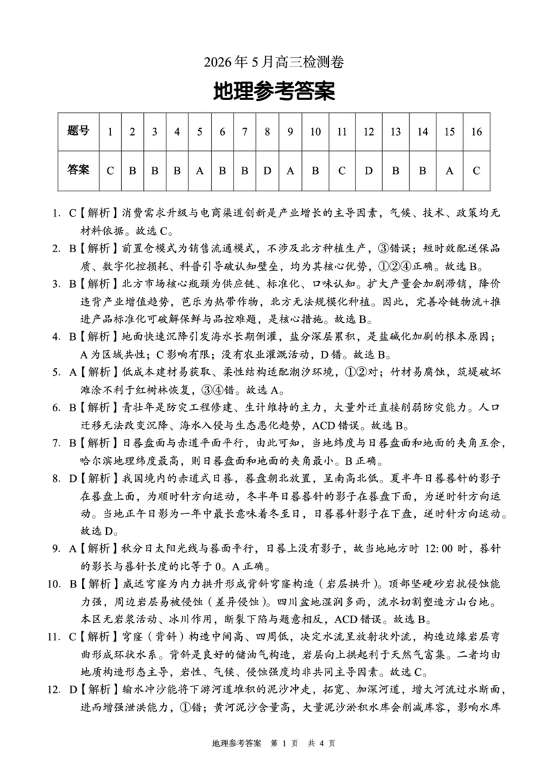 《A佳教育2026年5月高三检测卷地理答案_2024-2027高三（6-6月题库）_2026年05月高三试卷_260512湖南省A佳教育2026年5月高三检测卷（张家界三模）（全科）》第1页预览