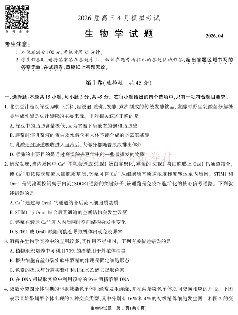 《2026届高三4月模拟考试生物_副本_副本_副本_12.2026年4月全国各地高考模拟卷_2026年4月_安徽江淮十校4月模拟安徽省江淮十校高三下学期4月模拟考试》第1页预览