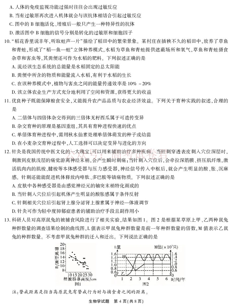 《2026届高三4月模拟考试生物_副本_副本_副本_12.2026年4月全国各地高考模拟卷_2026年4月_安徽江淮十校4月模拟安徽省江淮十校高三下学期4月模拟考试》第4页预览