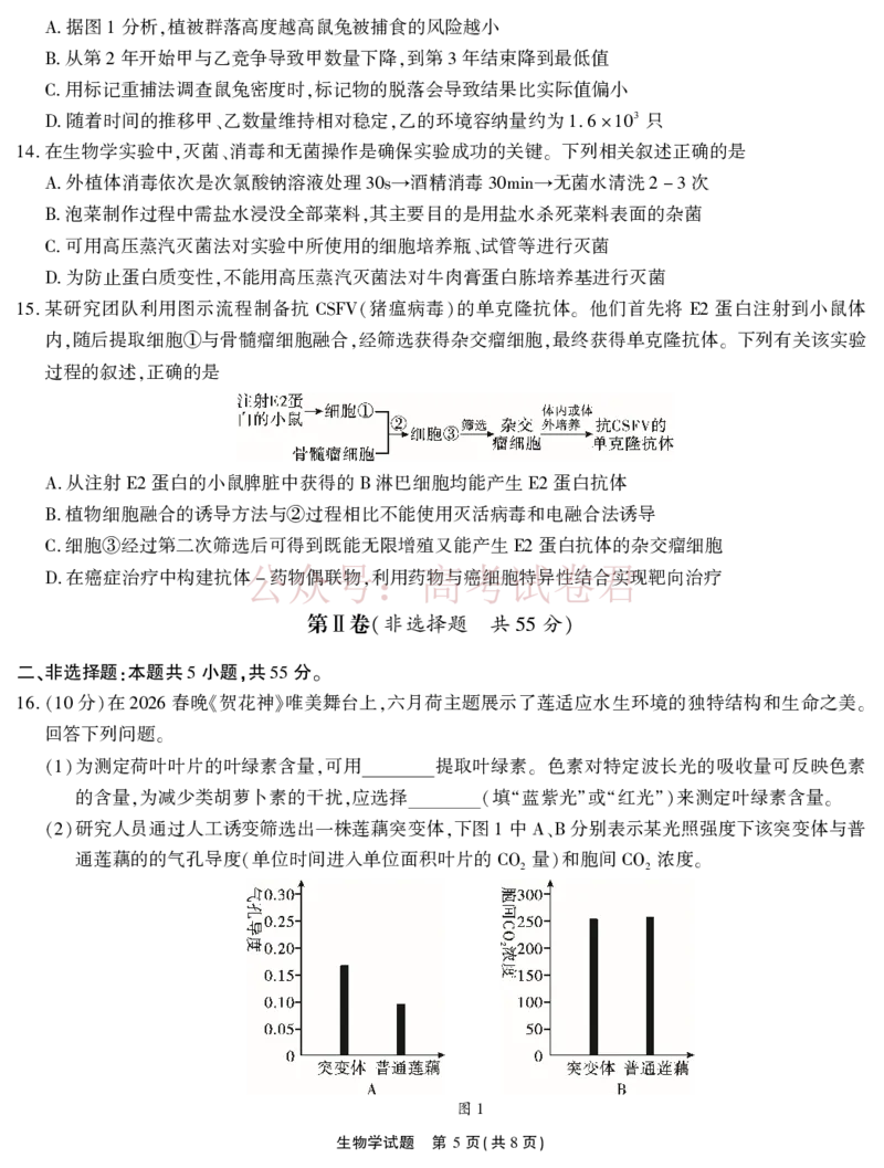 《2026届高三4月模拟考试生物_副本_副本_副本_12.2026年4月全国各地高考模拟卷_2026年4月_安徽江淮十校4月模拟安徽省江淮十校高三下学期4月模拟考试》第5页预览