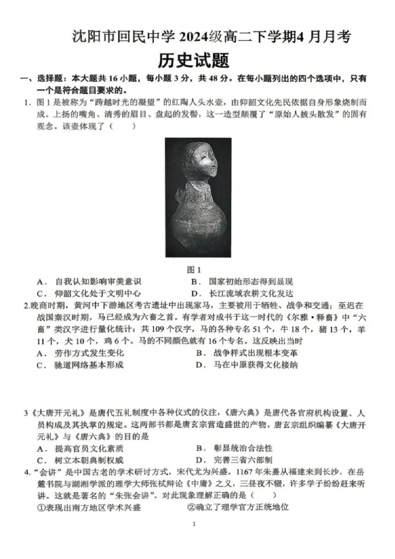 《历史-辽宁沈阳回民中学2025-2026学年高二下4月月考_2024-2027高二（7-7月题库）_2026年04月高二试卷_260417辽宁沈阳回民中学2025-2026学年高二下4月月考》第1页预览