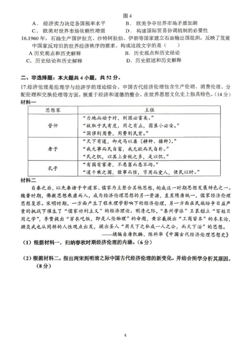 《历史-辽宁沈阳回民中学2025-2026学年高二下4月月考_2024-2027高二（7-7月题库）_2026年04月高二试卷_260417辽宁沈阳回民中学2025-2026学年高二下4月月考》第4页预览