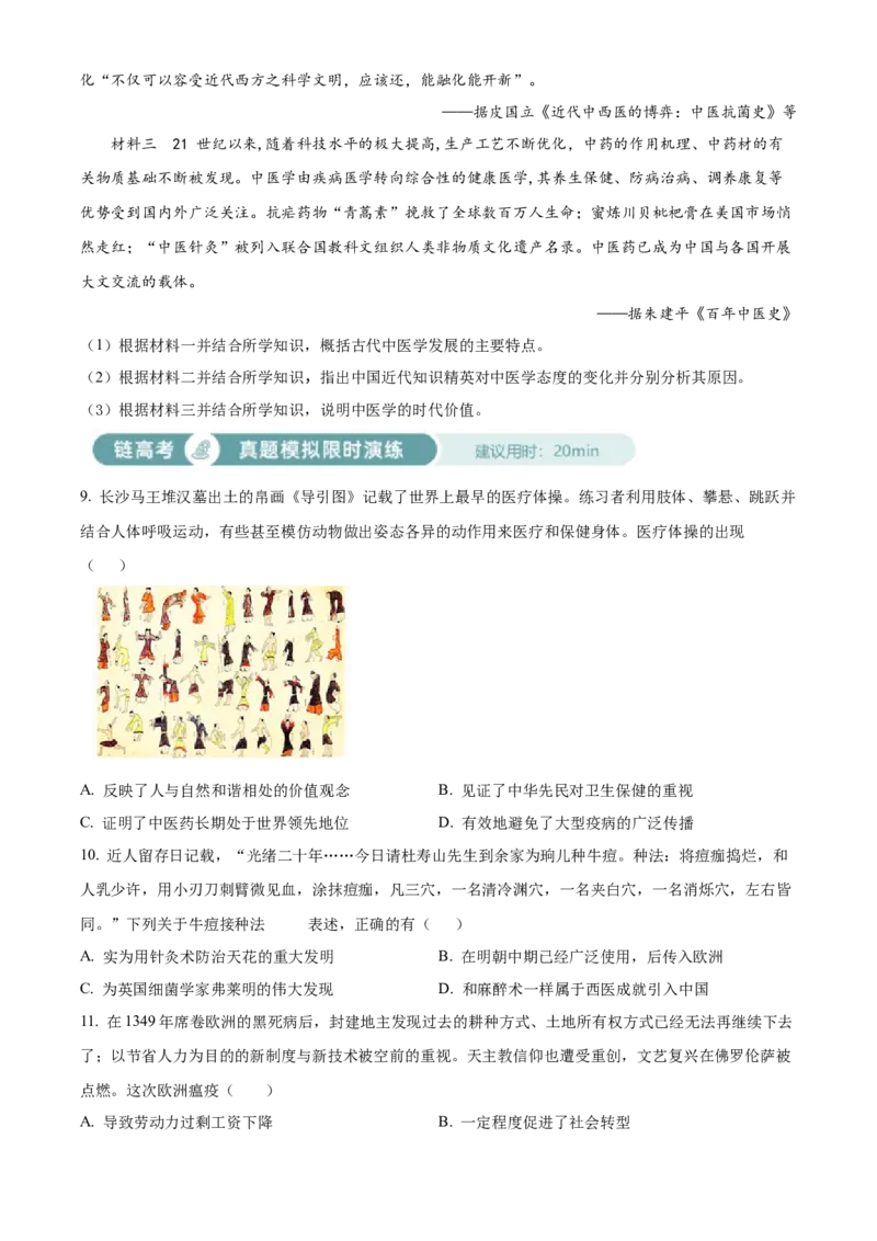 《单元讲练测（选必2）第六单元医疗与公共卫生（练）（学生版）_新版高中_高中历史新版_高中历史选择性必修2（统编版）_单元讲练测-F12》第3页预览