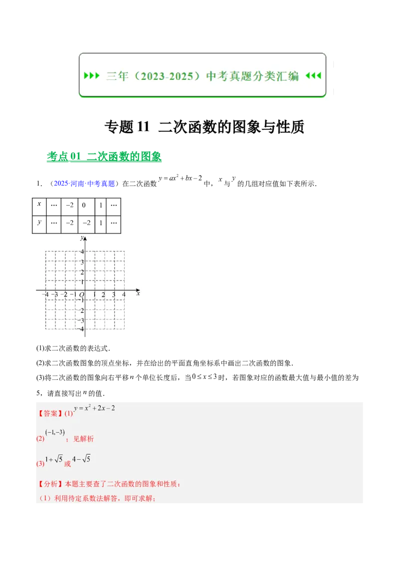 《专题11二次函数的图象与性质（全国通用）（教师版）_2026年中考真题分类汇编9科_三年（2023-2025）中考数学真题分类汇编（全国通用）-C432》第1页预览