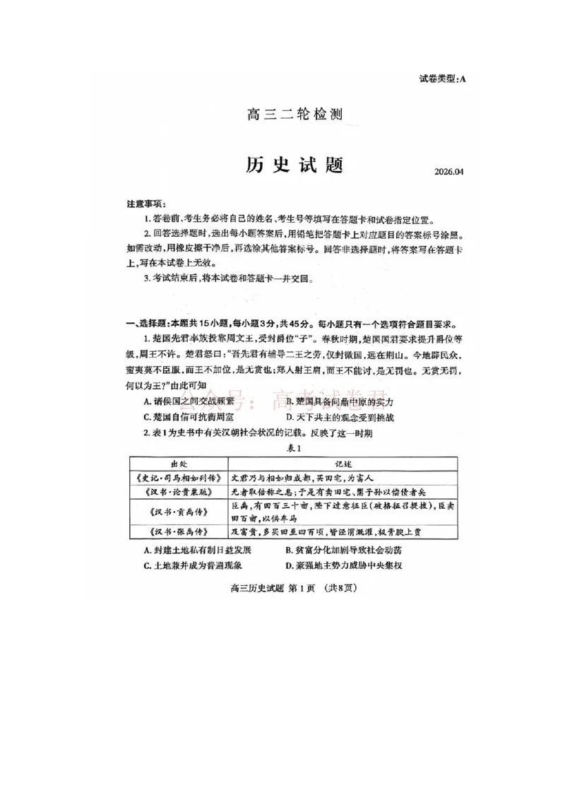 《历史试题_12.2026年4月全国各地高考模拟卷_2026年4月_山东泰安二模2026年山东省泰安市高三二模考试全科_08历史_山东省泰安市高三二模考试》第1页预览