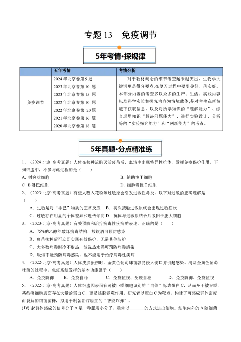 《专题13免疫调节（学生版）_北京高考全科_生物_五年（2020-2024）高考生物真题分类汇编（北京专用）》第1页预览