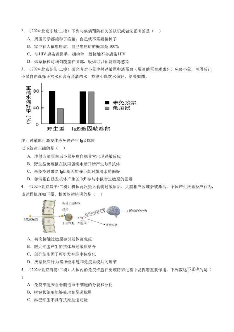《专题13免疫调节（学生版）_北京高考全科_生物_五年（2020-2024）高考生物真题分类汇编（北京专用）》第5页预览