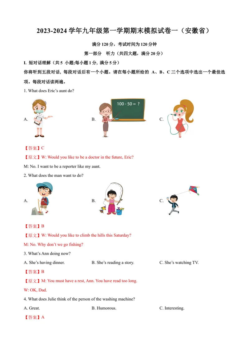 《2023-2024学年九年级第一学期期末模拟试卷一（安徽省）（含听力）（解析版）_初中英语789_旧版人教版英语九年级全册_新更新初中英语9全_07习题试卷_（5）期末试卷》第1页预览