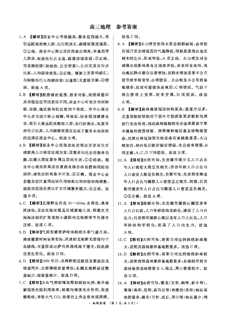 《4月28-29日高三内部练地理答案_2024-2027高三（6-6月题库）_2026年05月高三试卷_260502河南省青桐鸣2026届4月28-29日高三质检内部练（全科）》第1页预览