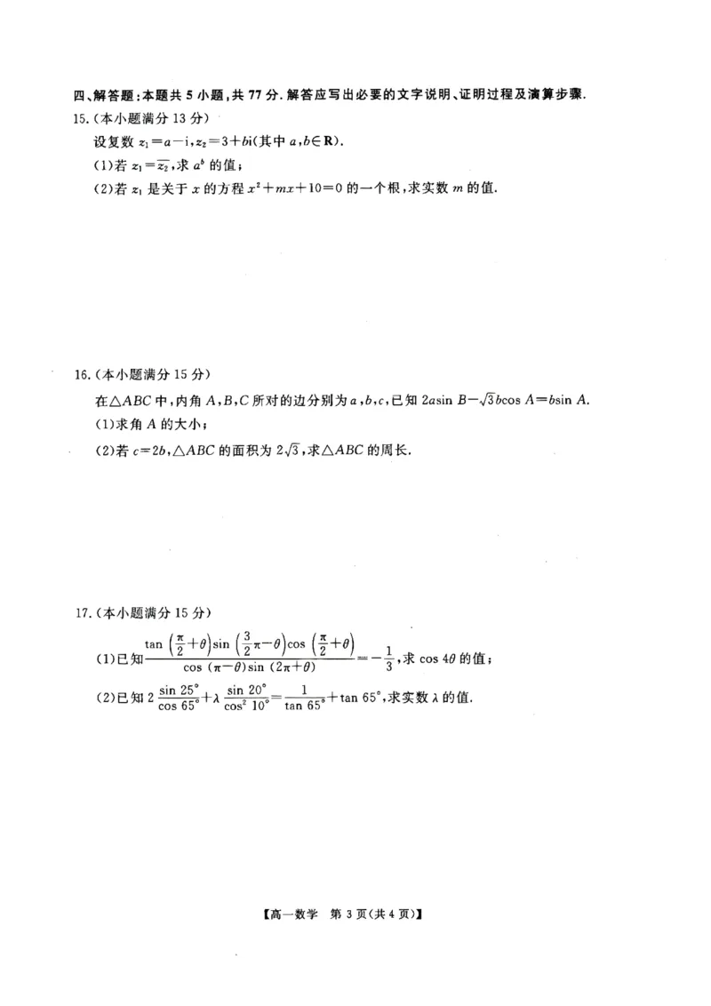《高一数学试题及答案_2024-2027高一（7-7月题库）(1)_2026年06月高一试卷_260627河南省新未来联考2025-2026学年高一年级下学期6月测评》第3页预览