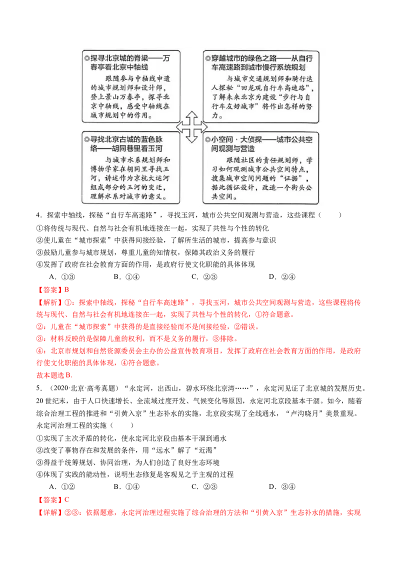 《专题08认识社会与价值选择（北京专用）（教师版）_北京高考全科_政治_五年（2020-2024）高考政治真题分类汇编（北京专用）》第4页预览