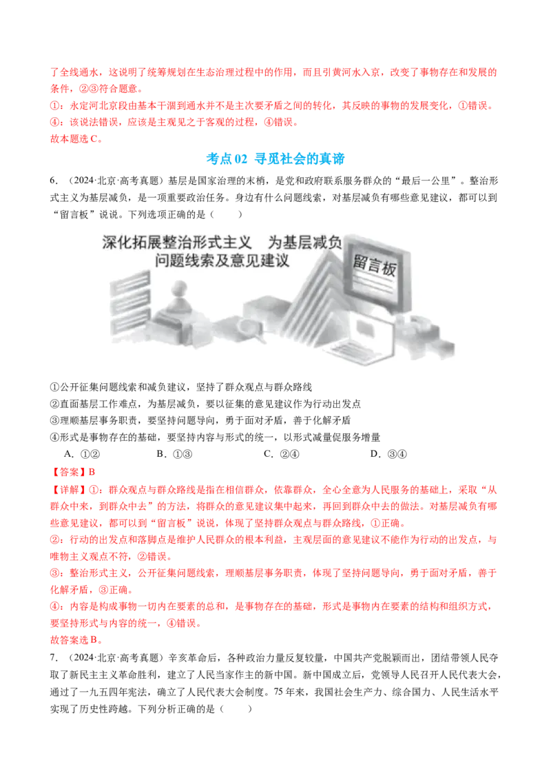《专题08认识社会与价值选择（北京专用）（教师版）_北京高考全科_政治_五年（2020-2024）高考政治真题分类汇编（北京专用）》第5页预览