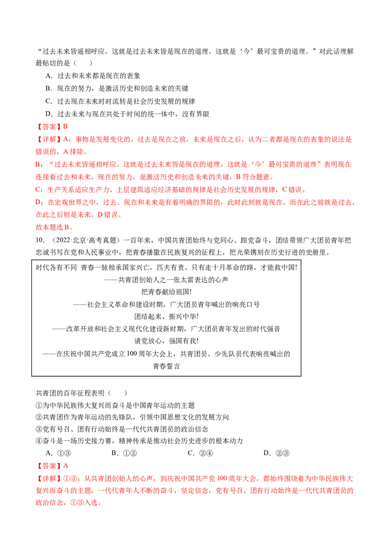 《专题08认识社会与价值选择（北京专用）（教师版）_北京高考全科_政治_五年（2020-2024）高考政治真题分类汇编（北京专用）》第7页预览
