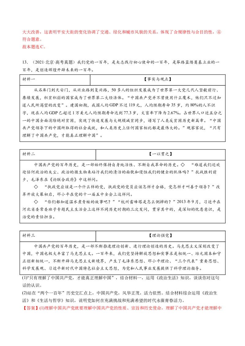 《专题08认识社会与价值选择（北京专用）（教师版）_北京高考全科_政治_五年（2020-2024）高考政治真题分类汇编（北京专用）》第9页预览