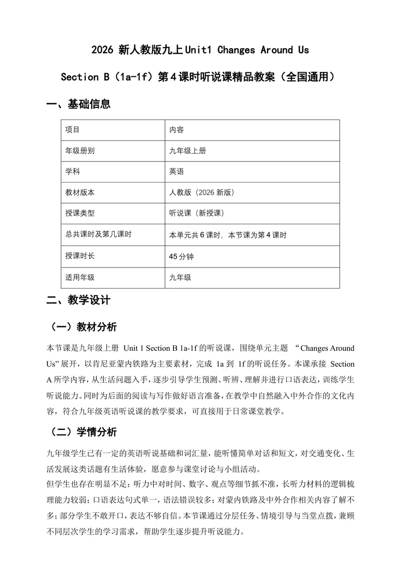 《2026新人教版九年级英语上册Unit1ChangesAroundUsSectionB（1a-1f）听说课精品教案_初中英语789_26秋最新人教版英语九年级上册_26秋人教九上_00、教案（表格式含反思）word版更新中》第1页预览