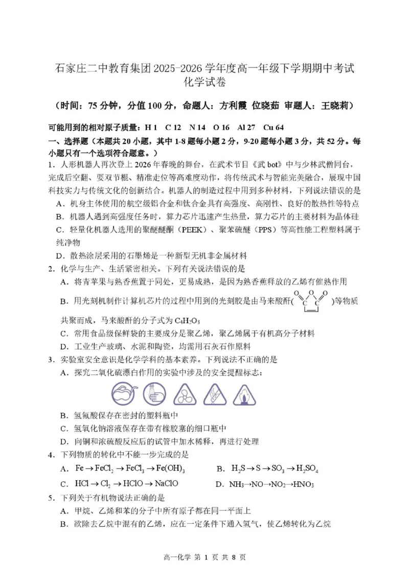 《高一年级化学试卷_2024-2027高一（7-7月题库）(1)_2026年05月高一试卷_260528河北省石家庄市第二中学2025-2026学年高一下学期5月期中考试》第1页预览