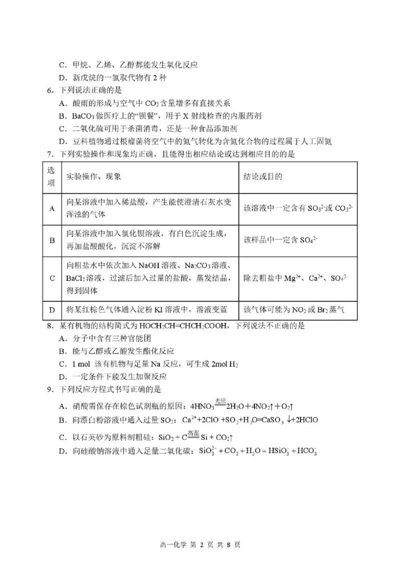 《高一年级化学试卷_2024-2027高一（7-7月题库）(1)_2026年05月高一试卷_260528河北省石家庄市第二中学2025-2026学年高一下学期5月期中考试》第2页预览