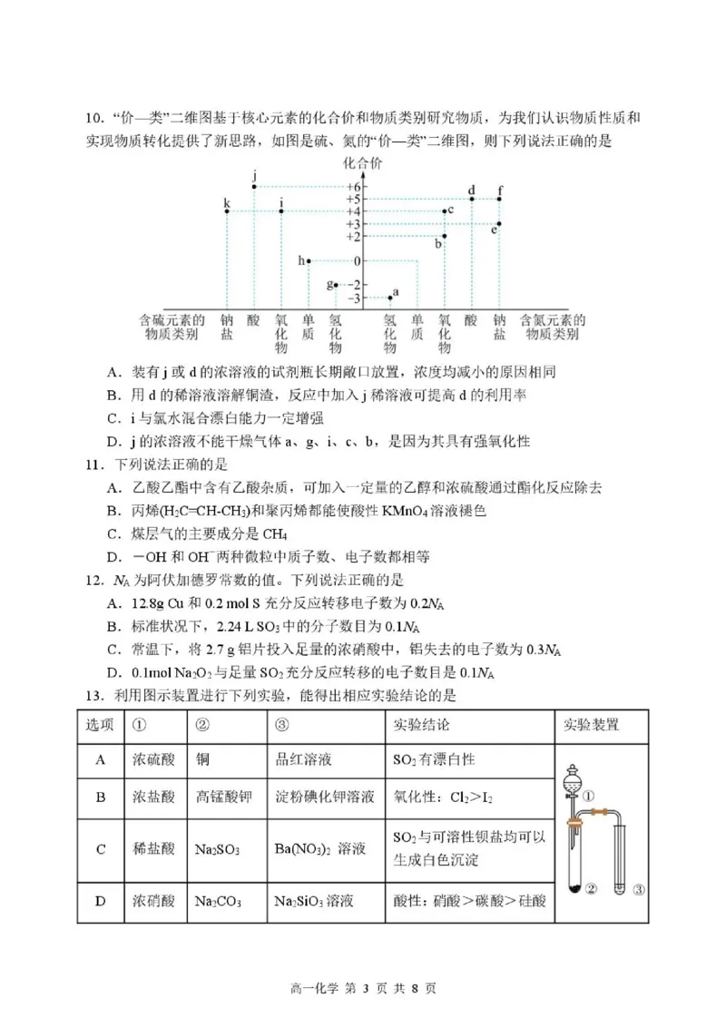 《高一年级化学试卷_2024-2027高一（7-7月题库）(1)_2026年05月高一试卷_260528河北省石家庄市第二中学2025-2026学年高一下学期5月期中考试》第3页预览