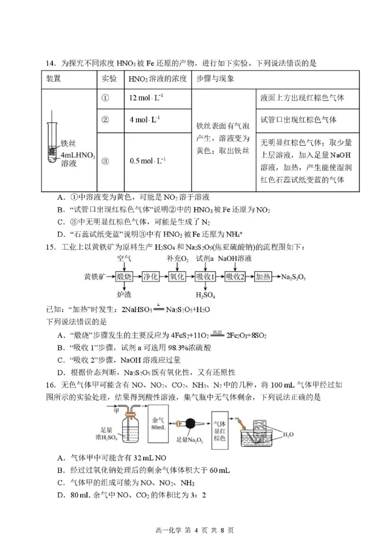 《高一年级化学试卷_2024-2027高一（7-7月题库）(1)_2026年05月高一试卷_260528河北省石家庄市第二中学2025-2026学年高一下学期5月期中考试》第4页预览