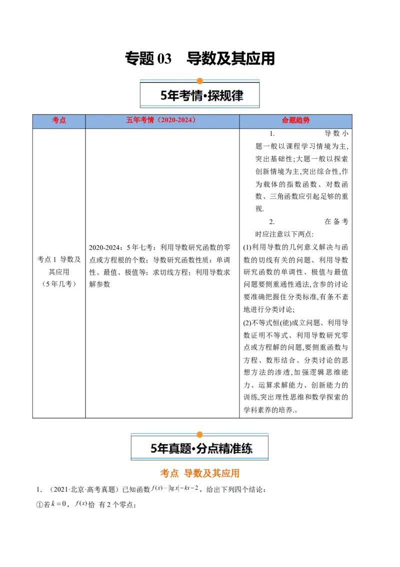《专题03导数及其应用北京专用）（教师版）_北京高考全科_数学_五年（2020-2024）高考数学真题分类汇编（北京专用）》第1页预览