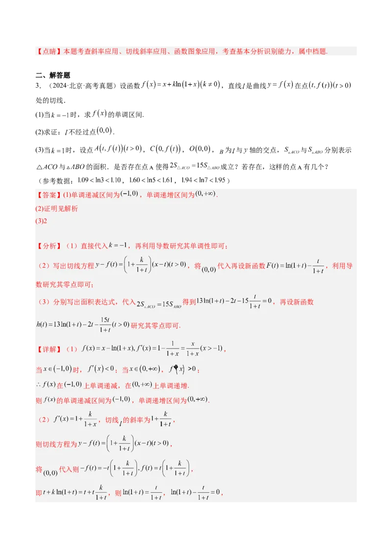《专题03导数及其应用北京专用）（教师版）_北京高考全科_数学_五年（2020-2024）高考数学真题分类汇编（北京专用）》第4页预览