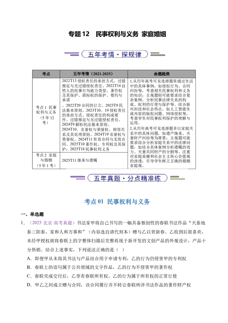 《专题12民事权利与义务家庭婚姻（北京专用）（学生版）_北京高考全科_政治_五年（2021-2025）高考历史真题分类汇编（北京专用）》第1页预览