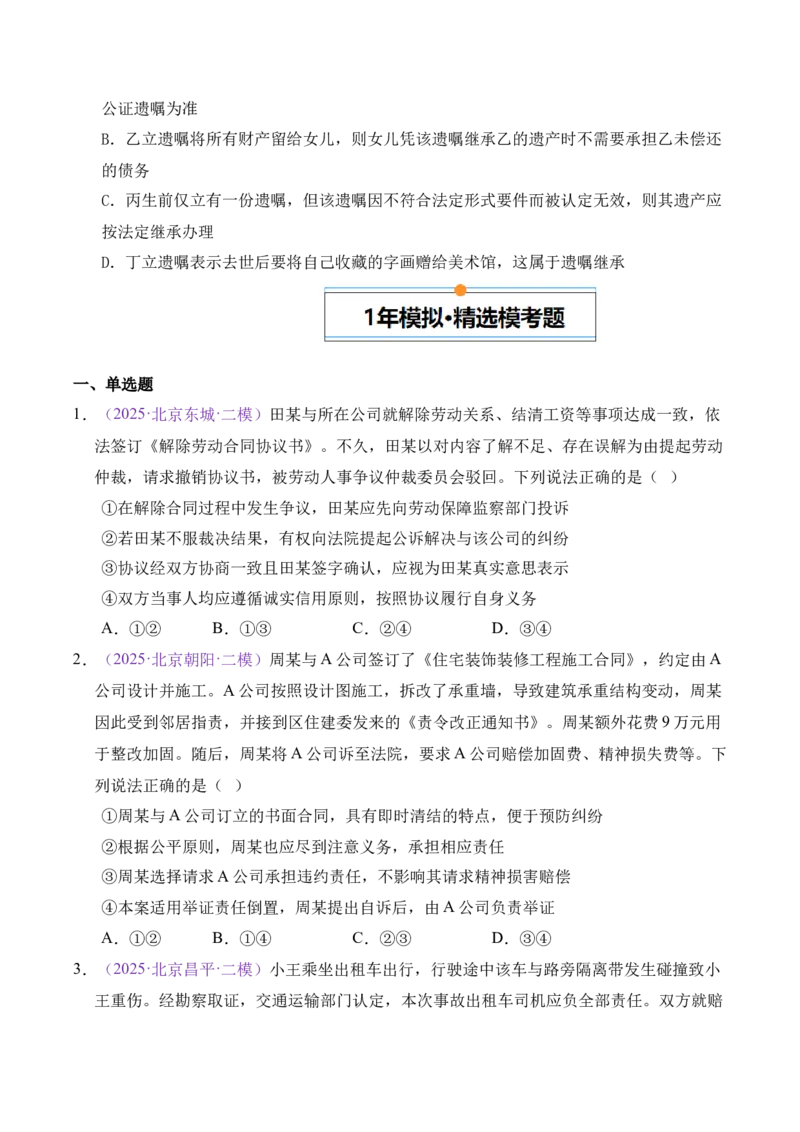 《专题12民事权利与义务家庭婚姻（北京专用）（学生版）_北京高考全科_政治_五年（2021-2025）高考历史真题分类汇编（北京专用）》第7页预览