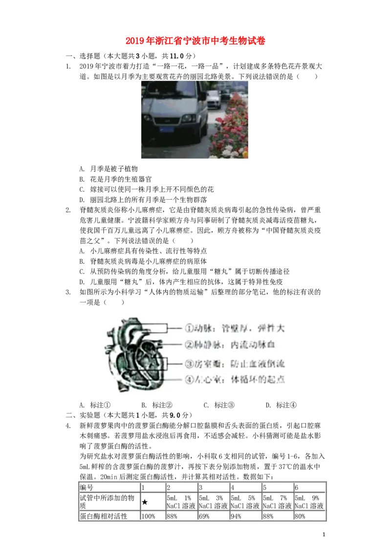 《浙江省宁波市2019年中考生物真题试题（含解析）_12.2026年4月全国各地高考模拟卷_2026版初中金考卷•45套中考试卷汇编系列合集_全国版中考真题(1)_各省市《历年中考真题》2013-2024(10)》第1页预览