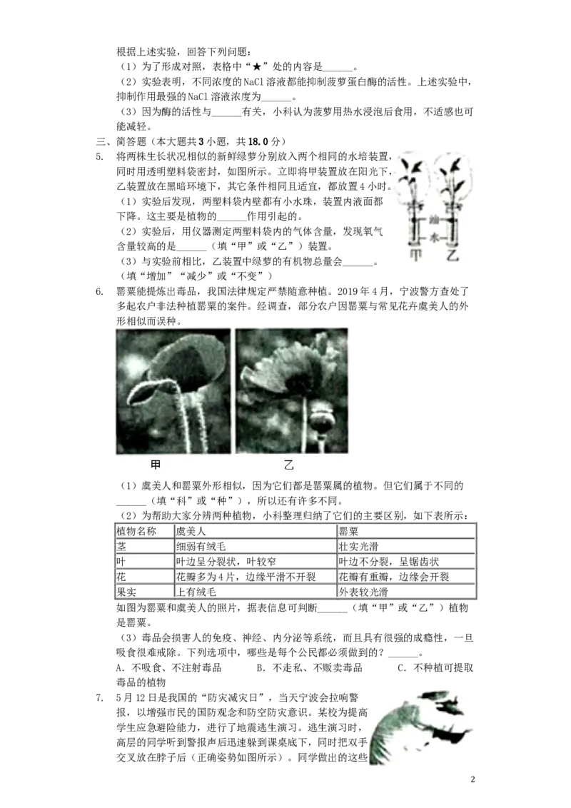《浙江省宁波市2019年中考生物真题试题（含解析）_12.2026年4月全国各地高考模拟卷_2026版初中金考卷•45套中考试卷汇编系列合集_全国版中考真题(1)_各省市《历年中考真题》2013-2024(10)》第2页预览