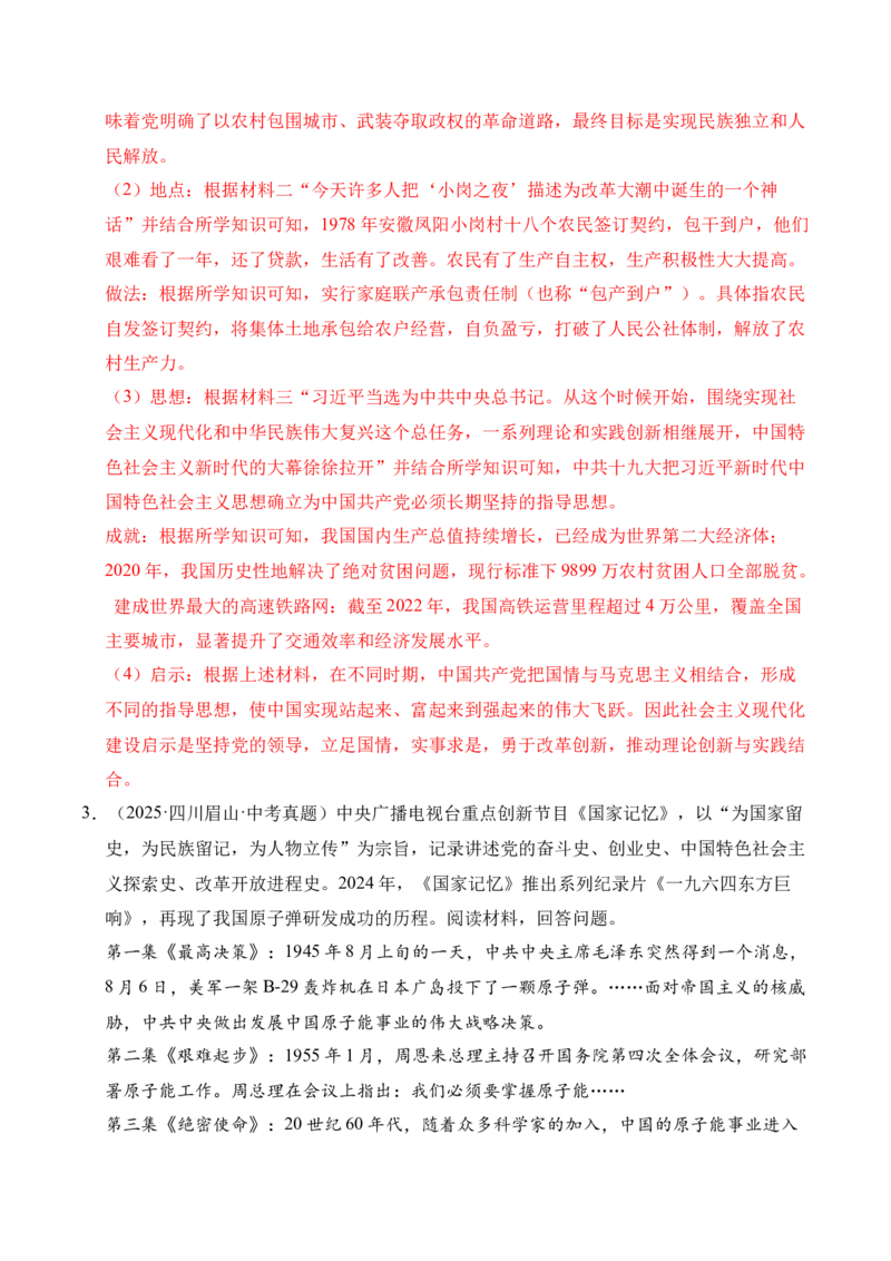 《专题35中国现代史·综合题（全国通用）（教师版）_2026年中考真题分类汇编9科_三年（2023-2025）中考历史真题分类汇编（全国通用）-C432》第4页预览