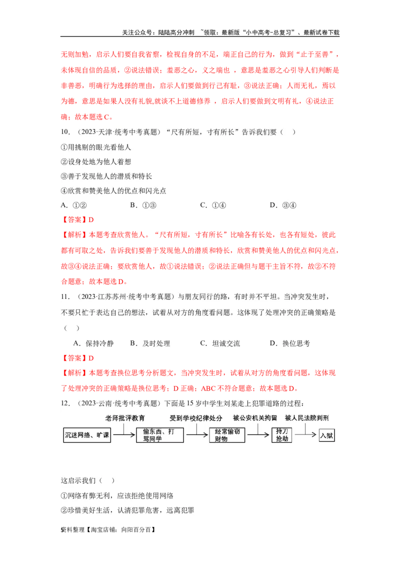 《专题10遵守社会规则（解析版）(1)_中考-总复习（2026版）_07-道法-中考总复习_2024年中考复习资料_专项复习资料_完三年（2021—2023）中考道德与法治真题分项汇编（全国通用）》第5页预览