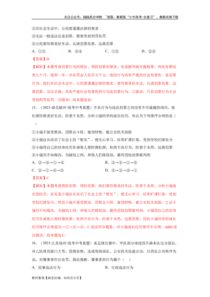 《专题10遵守社会规则（解析版）(1)_中考-总复习（2026版）_07-道法-中考总复习_2024年中考复习资料_专项复习资料_完三年（2021—2023）中考道德与法治真题分项汇编（全国通用）》第7页预览