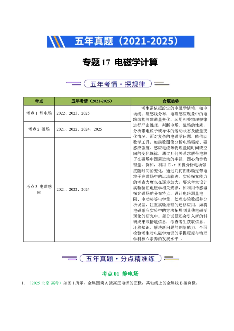 《专题17电磁学计算（北京专用）（教师版）_北京高考全科_物理_5年（2021-2025）高考物理真题分类汇编（北京专用）》第1页预览
