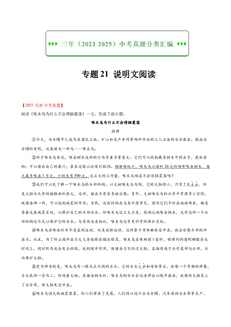 《专题21说明文阅读（全国通用）（教师版）_2026年中考真题分类汇编9科_三年（2023-2025）中考语文真题分类汇编（全国通用）-C432》第1页预览