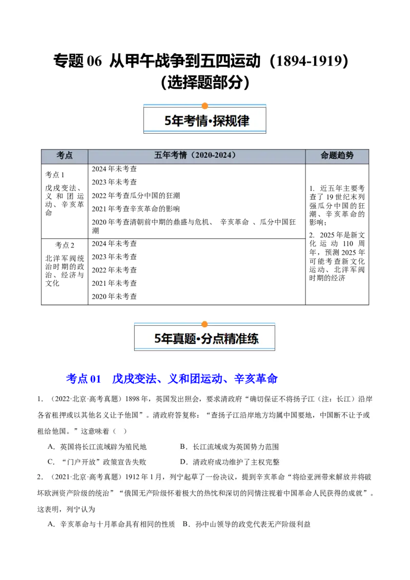 《专题06从甲午战争到五四运动（1894-1919）（学生版）_北京高考全科_历史_五年（2020-2024）高考历史真题分类汇编（北京专用）》第1页预览